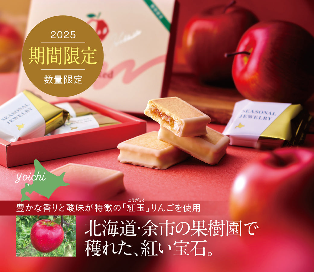 アップルジュエリー ルビーレッド2025