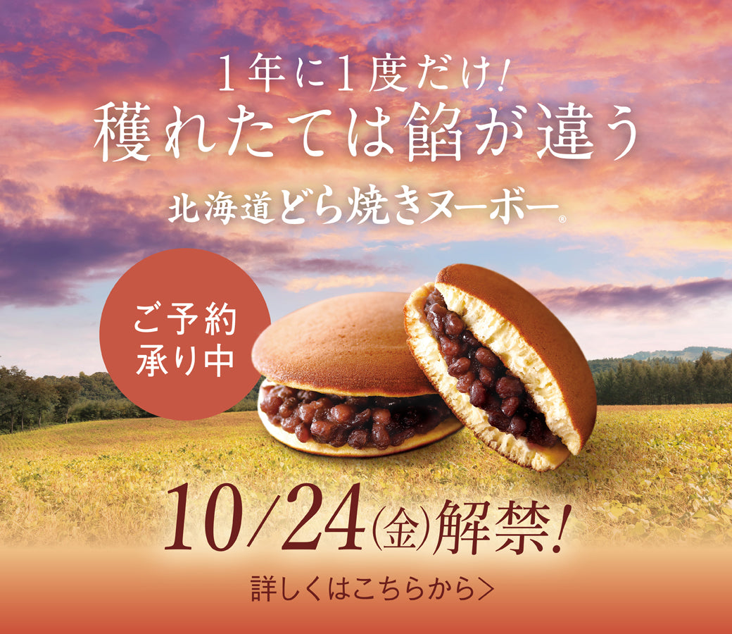 【2025年10月24日(金)解禁！】北海道 どら焼きヌーボー